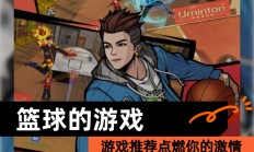 九游娱乐官网-球场英雄集结：全球篮球明星争霸秀绝技