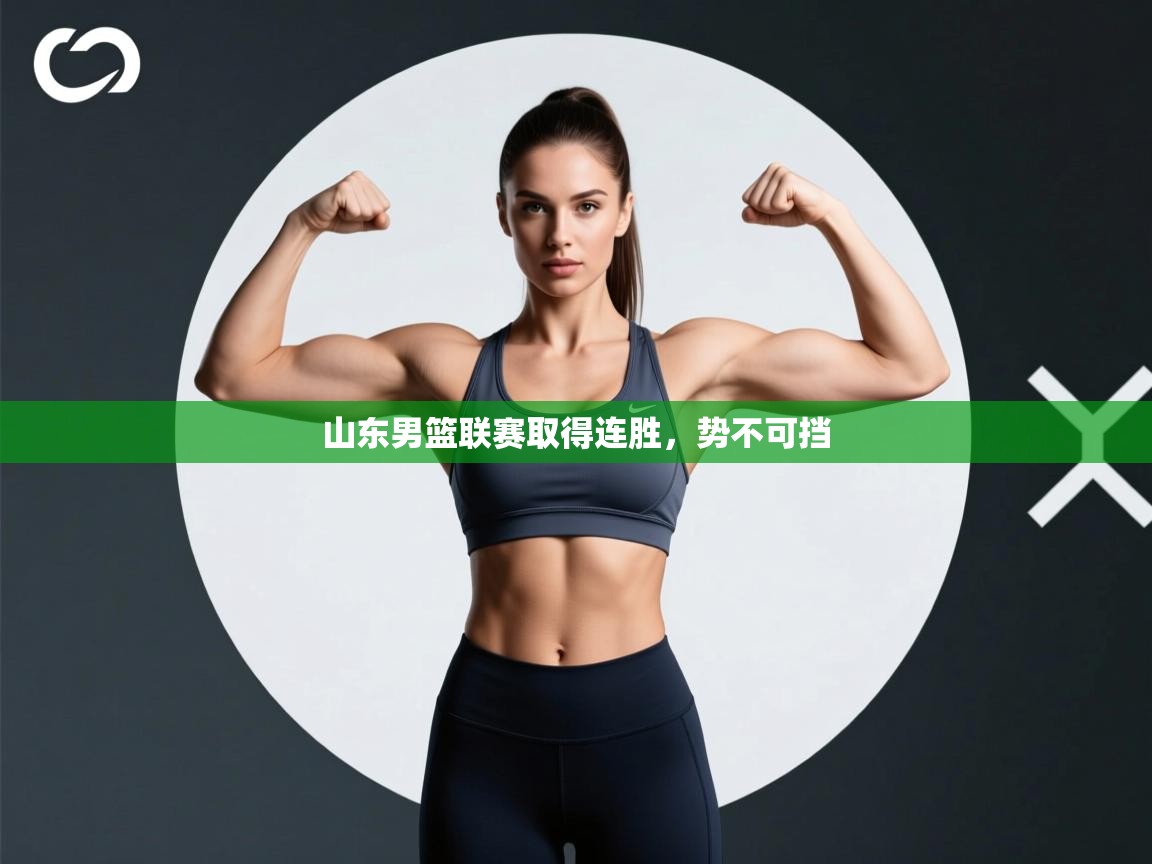山东男篮联赛取得连胜，势不可挡