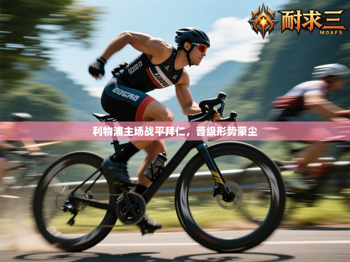 利物浦主场战平拜仁,晋级形势蒙尘 第1张