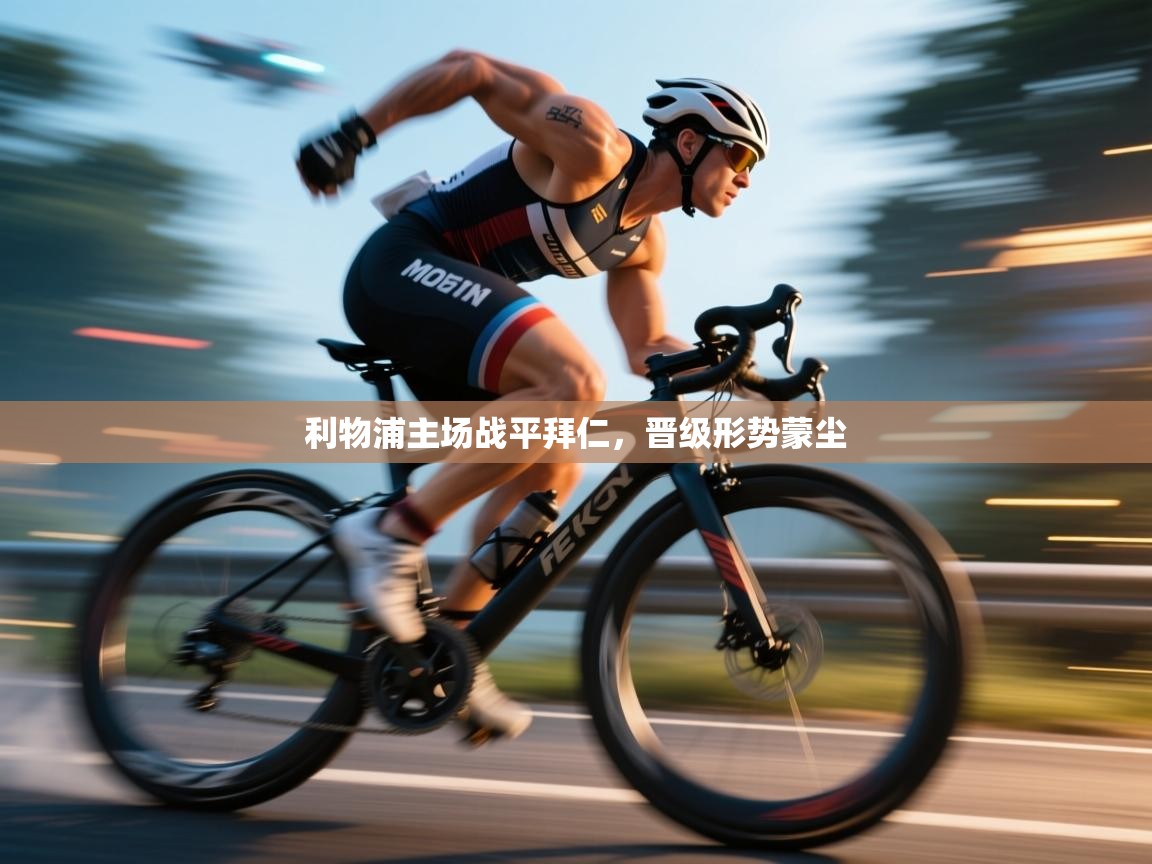 利物浦主场战平拜仁,晋级形势蒙尘 第2张