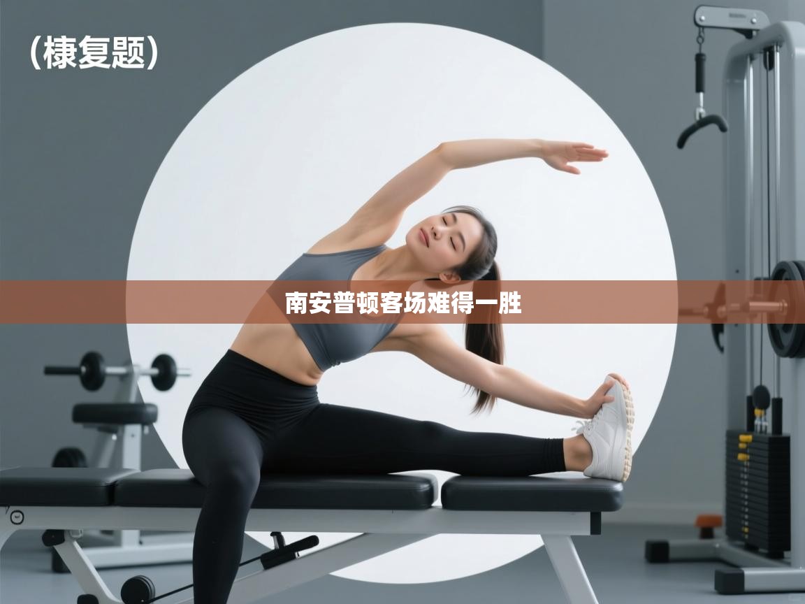 南安普顿客场难得一胜  第2张