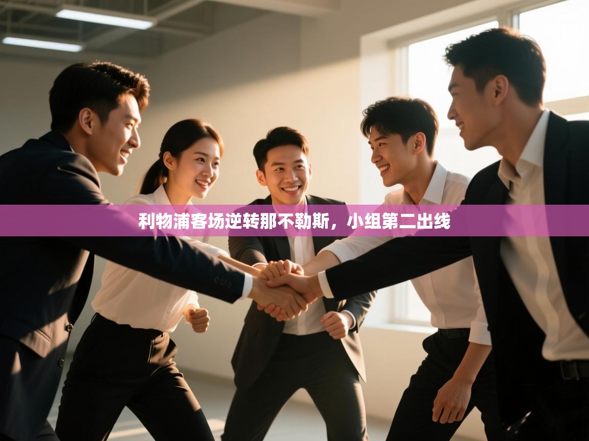 利物浦客场逆转那不勒斯，小组第二出线