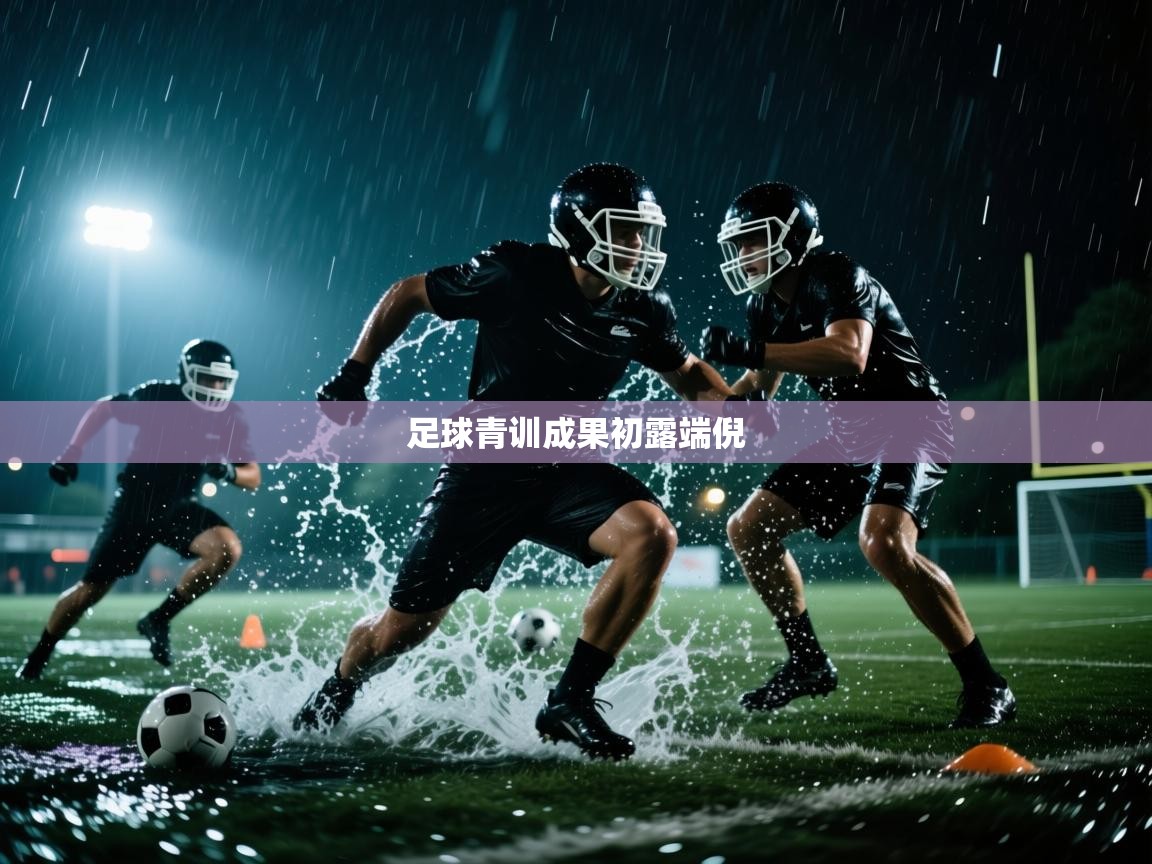 足球青训成果初露端倪 第2张