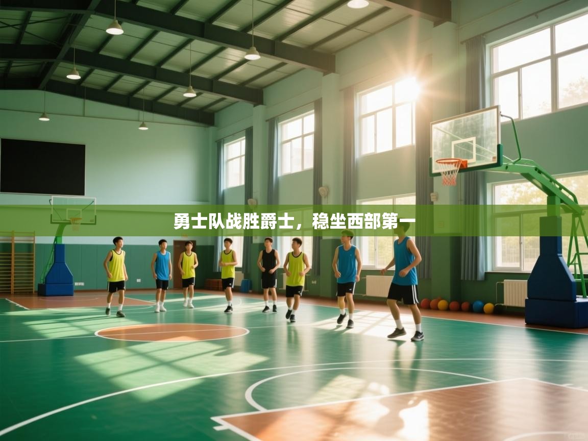 勇士队战胜爵士，稳坐西部第一