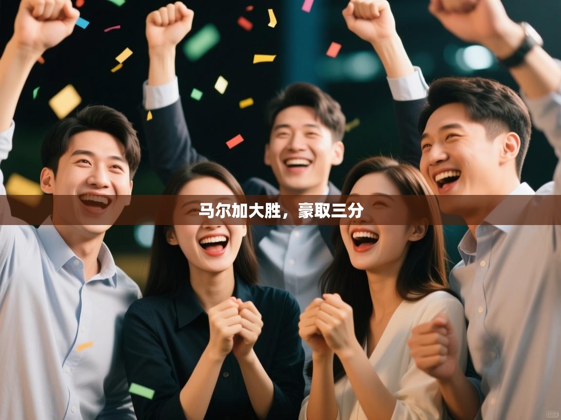 马尔加大胜，豪取三分  第1张