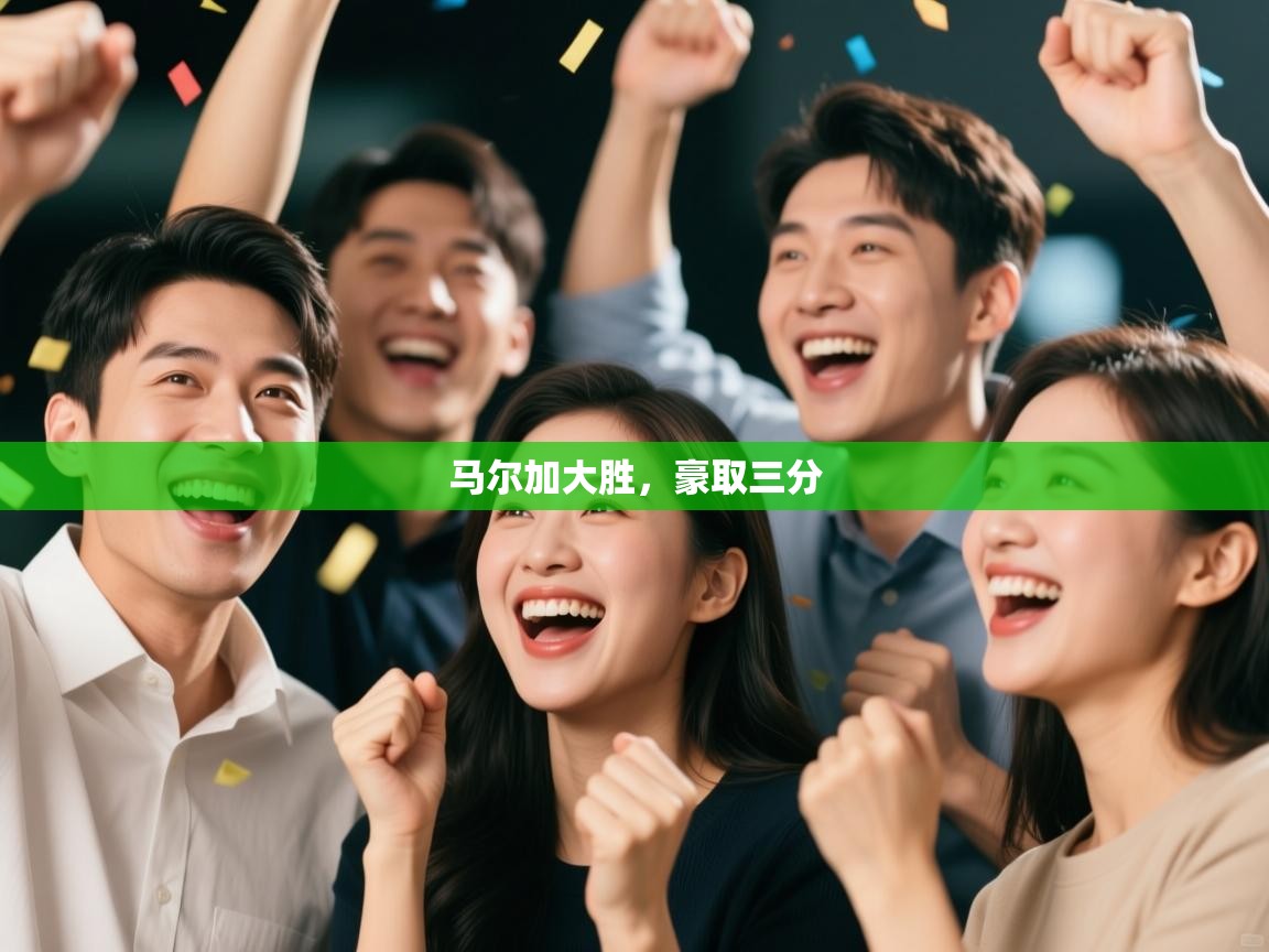 马尔加大胜，豪取三分  第2张