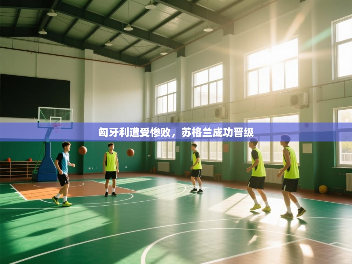 匈牙利遭受惨败，苏格兰成功晋级  第1张