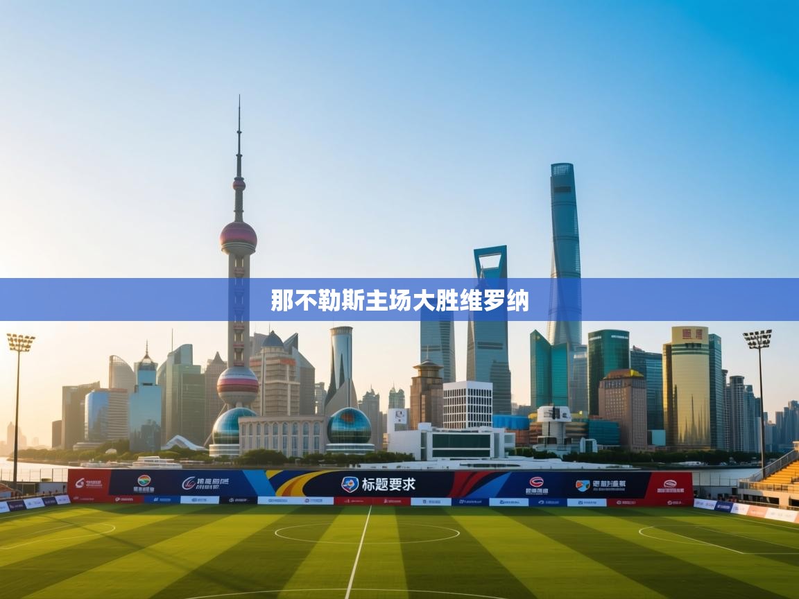 那不勒斯主场大胜维罗纳  第1张