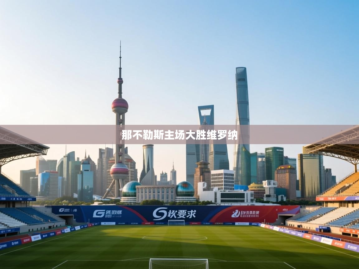 那不勒斯主场大胜维罗纳  第2张