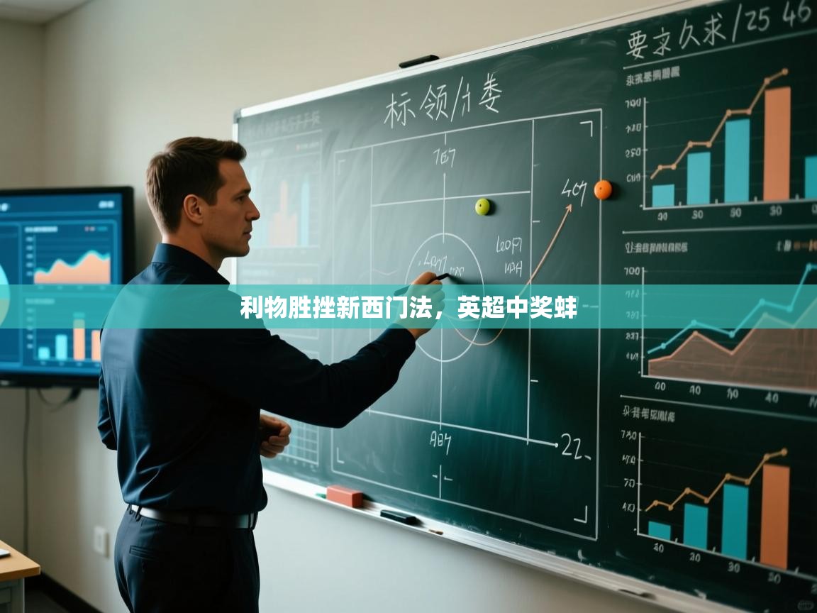 利物胜挫新西门法,英超中奖蚌 第1张