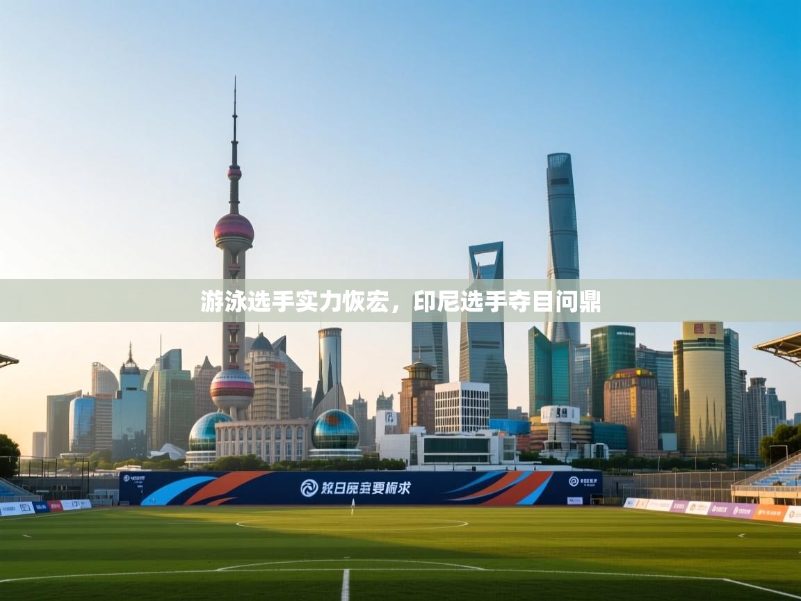 游泳选手实力恢宏，印尼选手夺目问鼎  第2张