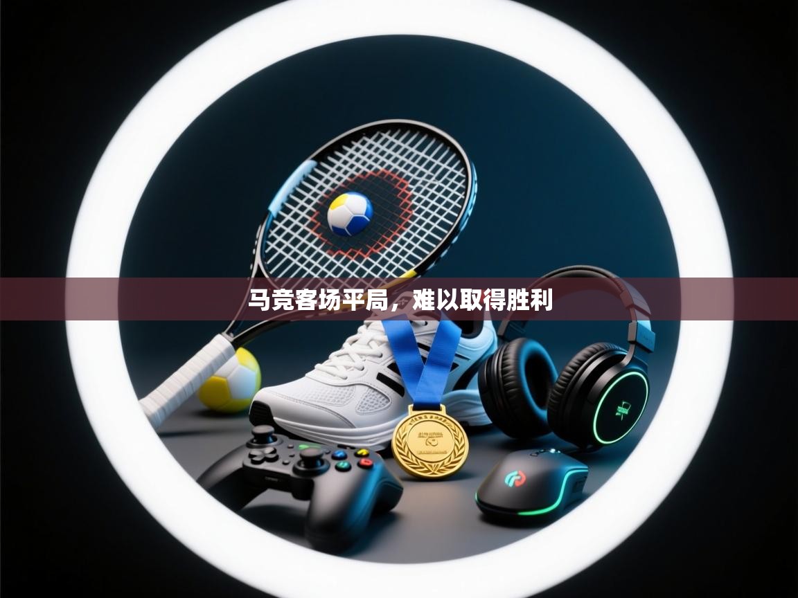 马竞客场平局,难以取得胜利 第2张