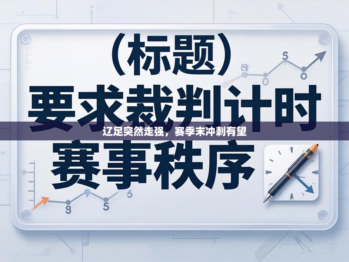 辽足突然走强，赛季末冲刺有望  第2张