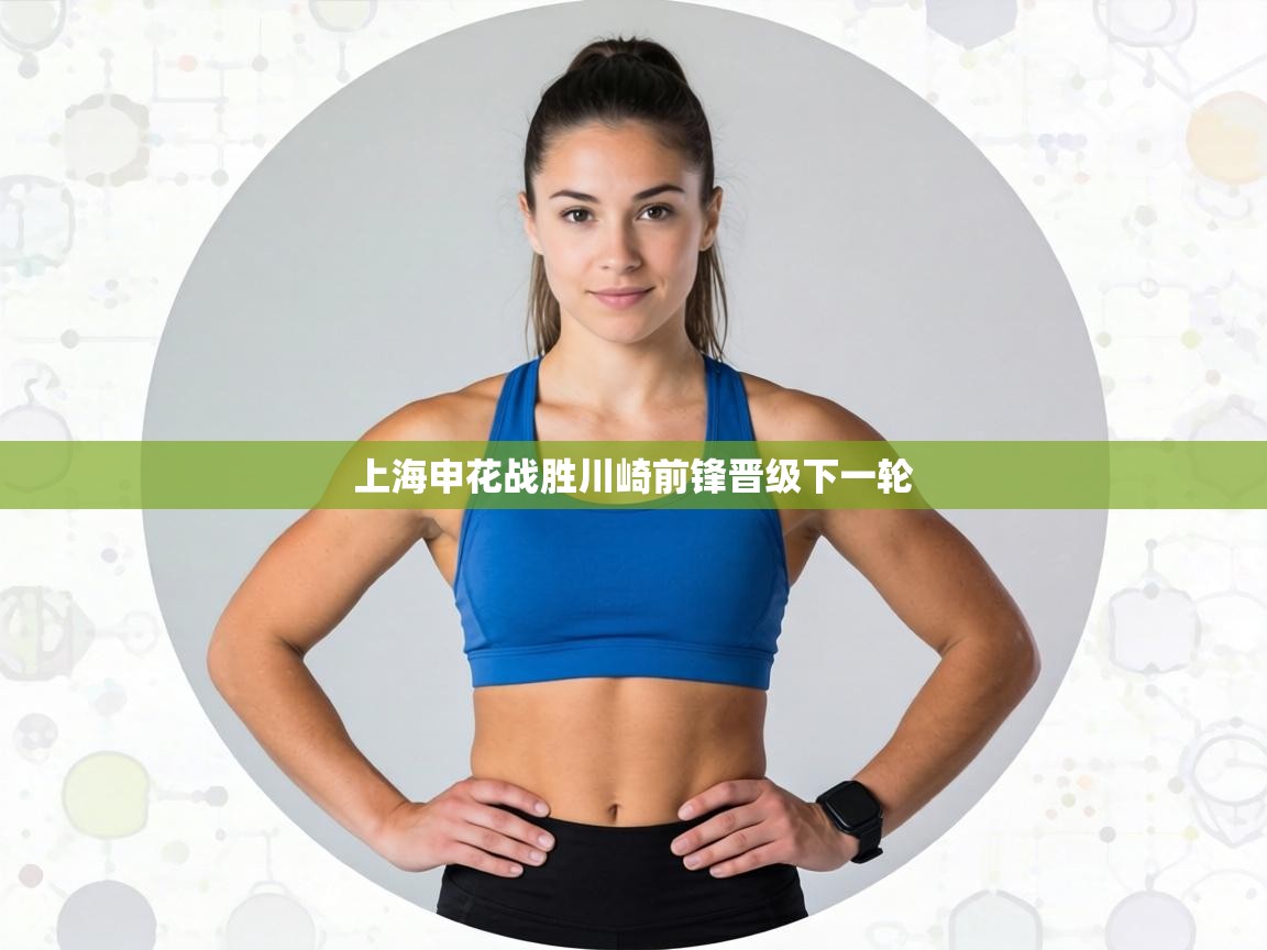 上海申花战胜川崎前锋晋级下一轮