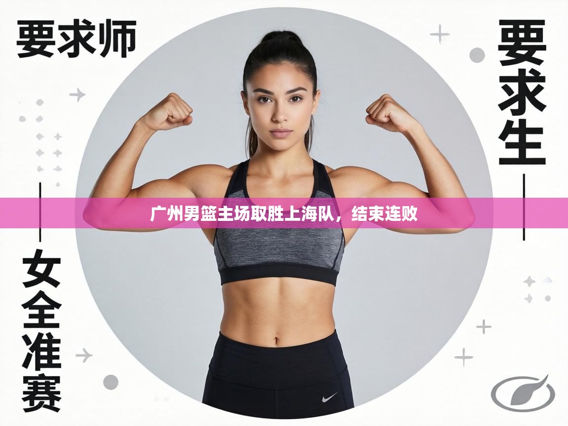 广州男篮主场取胜上海队，结束连败