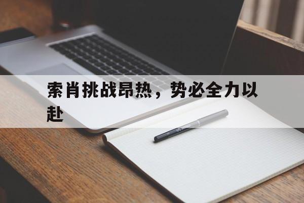 包含索肖挑战昂热，势必全力以赴的词条