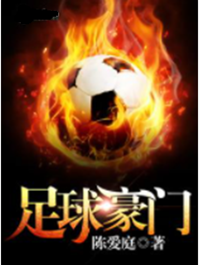 豪门球队同场竞技，足球圈内风起云涌的简单介绍