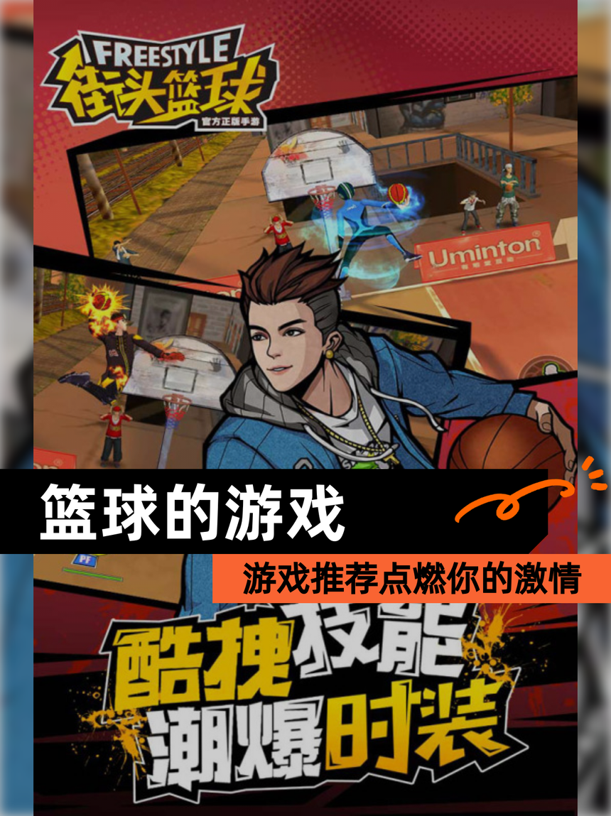 球场英雄集结:全球篮球明星争霸秀绝技 球场英雄集结:全球篮球明星争霸秀绝技